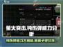 和平精英🔥钝伤弹 vs 普通子弹，萤火突击喷子威力惊人！
