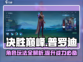 决胜巅峰！普罗迪玩法🔥超全攻略来啦！