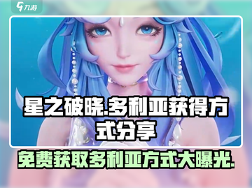 星之破晓：多利亚免费获取方式大曝光💥截图1