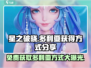 星之破晓：多利亚免费获取方式大曝光💥