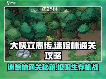 大侠立志传🔥迷踪林通关秘籍，必看攻略！截图1