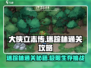 大侠立志传🔥迷踪林通关秘籍，必看攻略！
