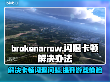 BrokenArrow闪退卡顿？极速解决秘籍来了！💥🎮截图1