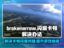 BrokenArrow闪退卡顿？极速解决秘籍来了！💥🎮