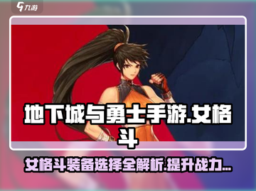 地下城与勇士手游⚡女格斗装备这样选，战力飙升不求人！截图1