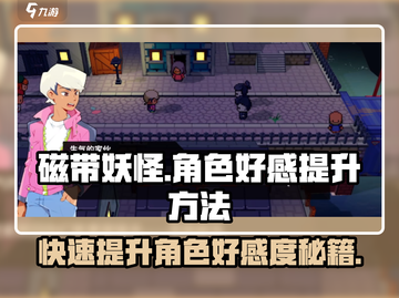 磁带妖怪角色好感快速提升秘籍💥游戏党必看！🎮截图1