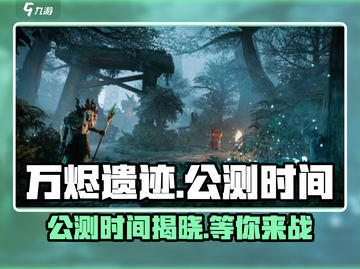 🔥万烬遗迹公测时间曝光！玩家尖叫预约中🔥截图1