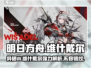 明日方舟🔥异格W强度爆表？维什戴尔玩法全解析！