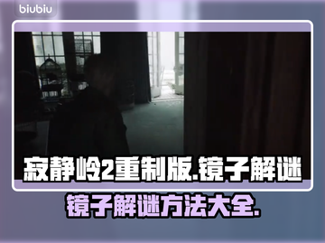 寂静岭2重制版镜子解谜🔥超简单方法⚡截图1