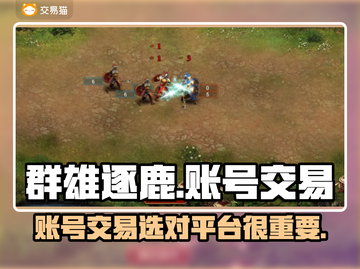 群雄逐鹿账号交易🔥哪里靠谱？玩家必看！截图1