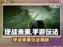 🎮逆战未来手游玩法大揭秘！🔥