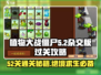 植物大战僵尸杂交版52关🔥超简单通关攻略🎉