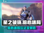 星之破晓：暗心迷局玩法大曝光！🔥快来探索👇