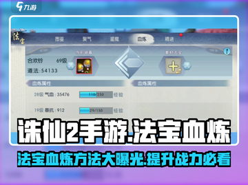 诛仙2手游🔥法宝血炼方法全解析！快来提升战力💥截图1