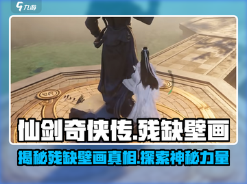 仙剑世界🔥残缺壁画隐藏什么秘密？🎉截图1