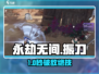 🔥永劫无间手游振刀神操作💥
