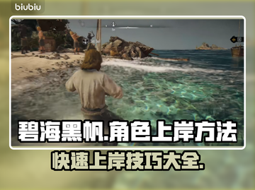碧海黑帆🔥角色快速上岸技巧💎截图1
