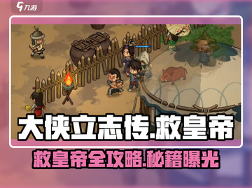 《大侠立志传救皇帝攻略🔥》👑🗡截图1