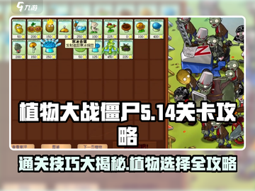 植物大战僵尸杂交版第14关🔥通关秘籍🎉截图1