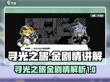 寻光之旅金剧情大起底！游戏党必看🔥截图1