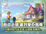 心动小镇🎉派对举办秘籍，超全攻略等你来！