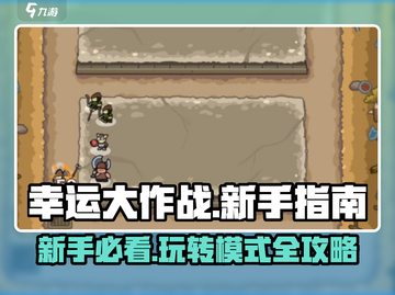 幸运大作战🔥新手必看！玩法全揭秘🎮截图1