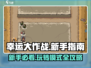幸运大作战🔥新手必看！玩法全揭秘🎮