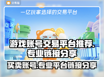 游戏账号交易平台🔗，正规安全，买卖无忧！🔥截图1
