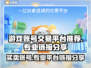 游戏账号交易平台🔗，正规安全，买卖无忧！🔥