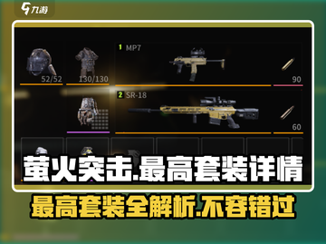 萤火突击🔥最高套装大揭秘！玩家必看⚡截图1