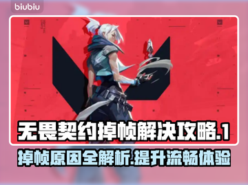 无畏契约掉帧？这招让你流畅玩♂游戏🔥🎮截图1