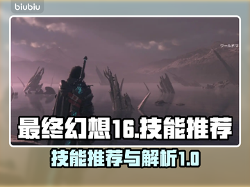 最终幻想16🔥必学技能推荐，玩家必备⚡截图1