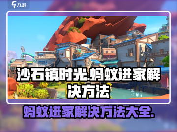 《沙石镇时光》蚂蚁进家？🔥一招教你轻松解决mites入侵！🐜截图1