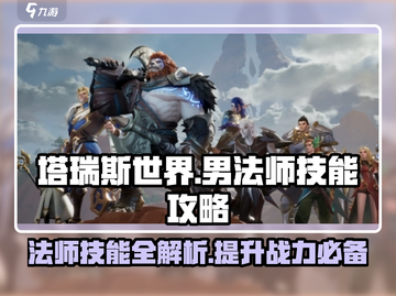 塔瑞斯世界🔥男法师技能全揭秘，超强攻略等你来！截图1