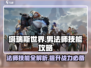 塔瑞斯世界🔥男法师技能全揭秘，超强攻略等你来！