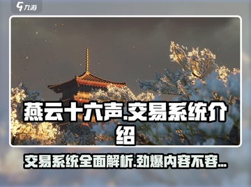 燕云十六声💥交易系统揭秘，玩家必看🔥截图1