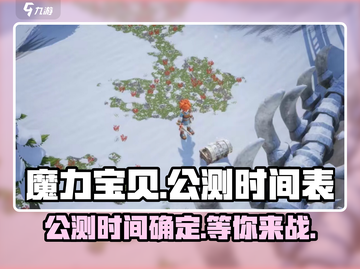 魔力宝贝复兴公测时间🎉终于定了！🔥截图1