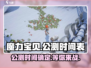 魔力宝贝复兴公测时间🎉终于定了！🔥