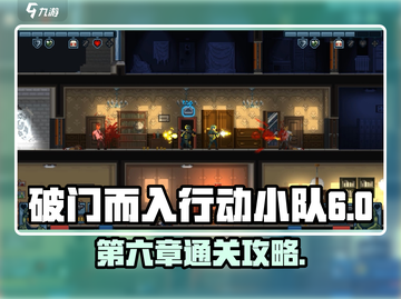 破门而入行动小队第六章🔥玩法攻略💎截图1