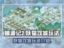 桃源记2妖物攻城🔥超详细玩法攻略来啦！