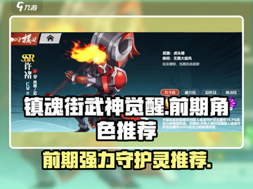 镇魂街武神觉醒🔥前期最强守护灵推荐🎉截图1