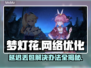 梦灯花延迟丢包？极速解决办法来了！💥🔥