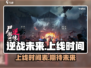 逆战未来手游上线时间🔥等你来战！🎮