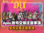 APEX买号必看⚠账号交易坑太多！🎮