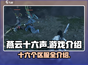燕云十六声🔥超多区服任你选！游戏党必玩🎉截图1