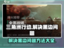 三角洲行动💡黑边解决方法来了！快看⚠