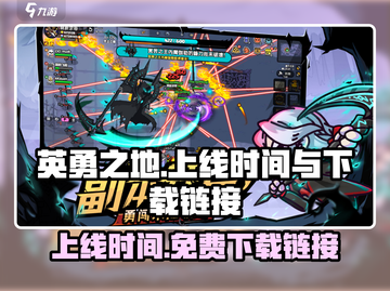 《英勇之地》上线日期🔥免费下载链接⚡截图1