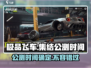 极品飞车集结🔥公测时间曝光，速来围观🎉