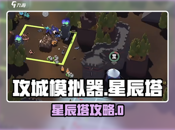 《攻城模拟器》星辰塔🔥必看攻略💥截图1