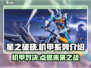 🔥星之破晓：机甲获取全攻略，轻松拥有强力机甲！🚀